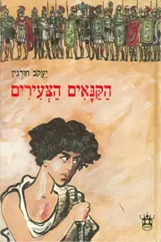 הקנאים הצעירים - יד שניה דני ספרים
