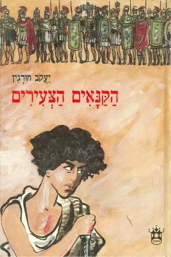 הקנאים הצעירים - יד שניה
