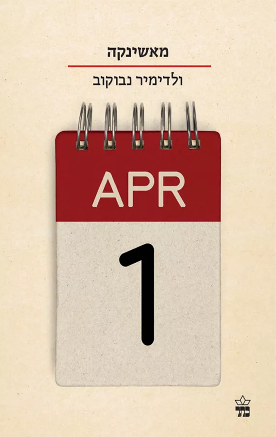 מאשינקה - יד שניה