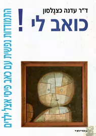 כואב לי - יד שניה דני ספרים