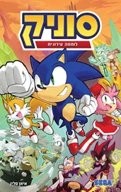 סוניק 15 - לוחמה עירונית - איאן פלין, איוון סטנלי דני ספרים