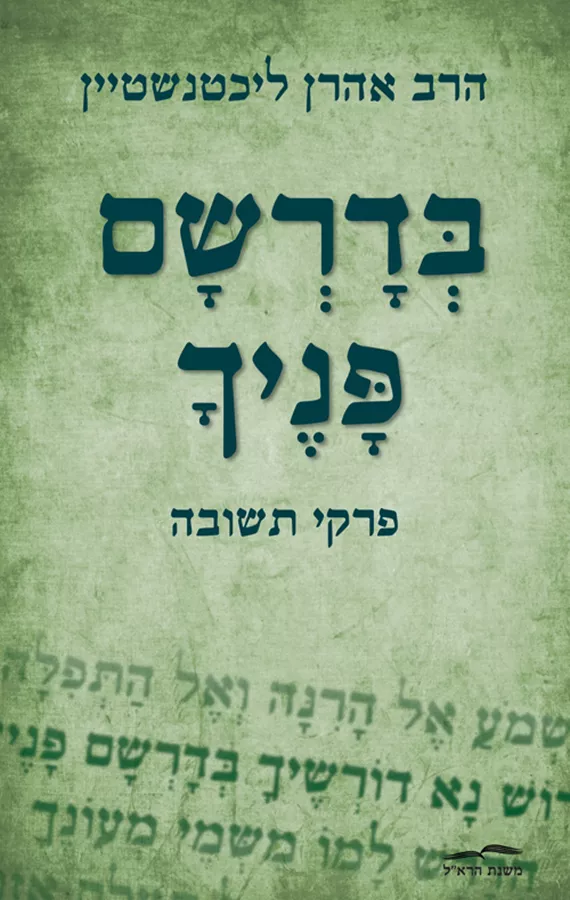 בדרשם פניך - אהרן ליכטנשטיין