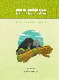 מגילת רות - פירוש ישראלי חדש - יד שניה דני ספרים