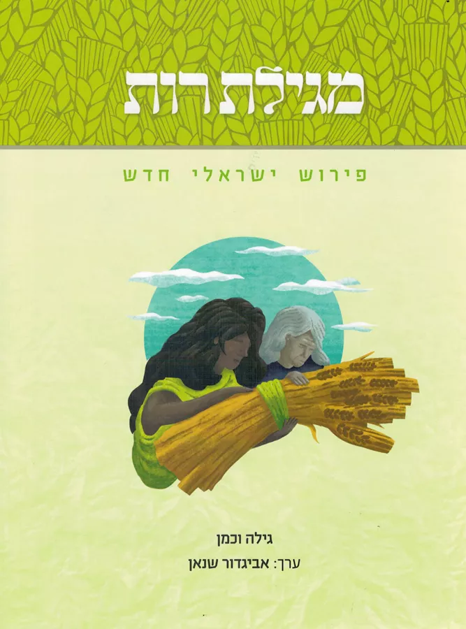 מגילת רות - פירוש ישראלי חדש - יד שניה