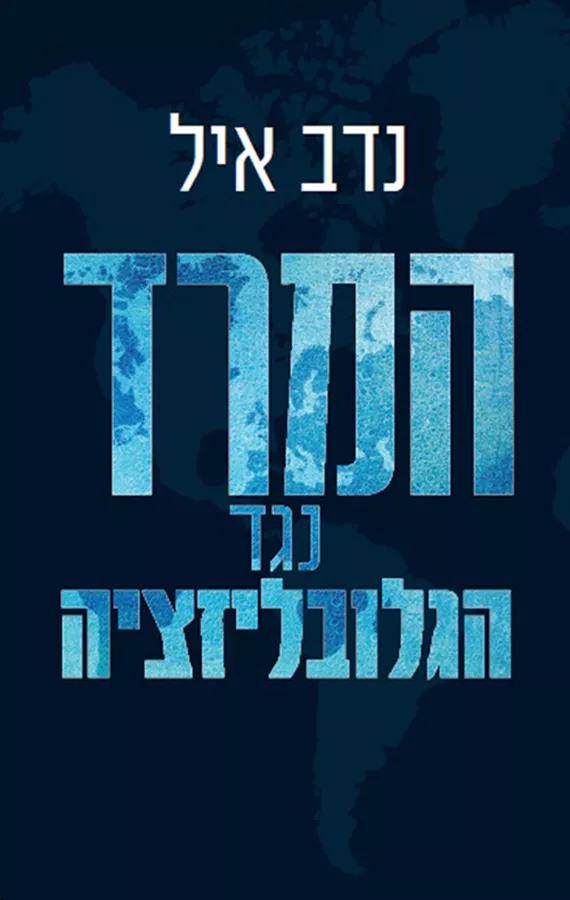המרד נגד הגלובליזציה - יד שניה