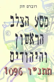 מסע הצלב הראשון והיהודים - יד שניה דני ספרים