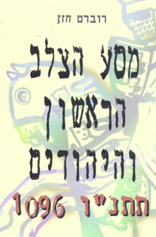 מסע הצלב הראשון והיהודים - יד שניה