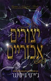 מלכות ומפלצות 1 - יצורים אכזריים - ג'יי. טי. גייסינגר דני ספרים