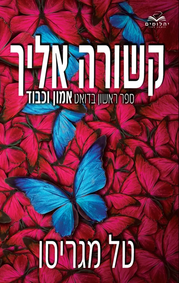 קשורה אליך - אמון וכבוד 1