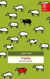 גלנקיל מותחן כבשים - יד שניה דני ספרים