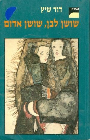 שושן לבן שושן אדום - יד שניה