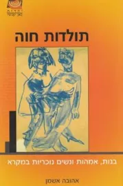 תולדות חוה - יד שניה דני ספרים