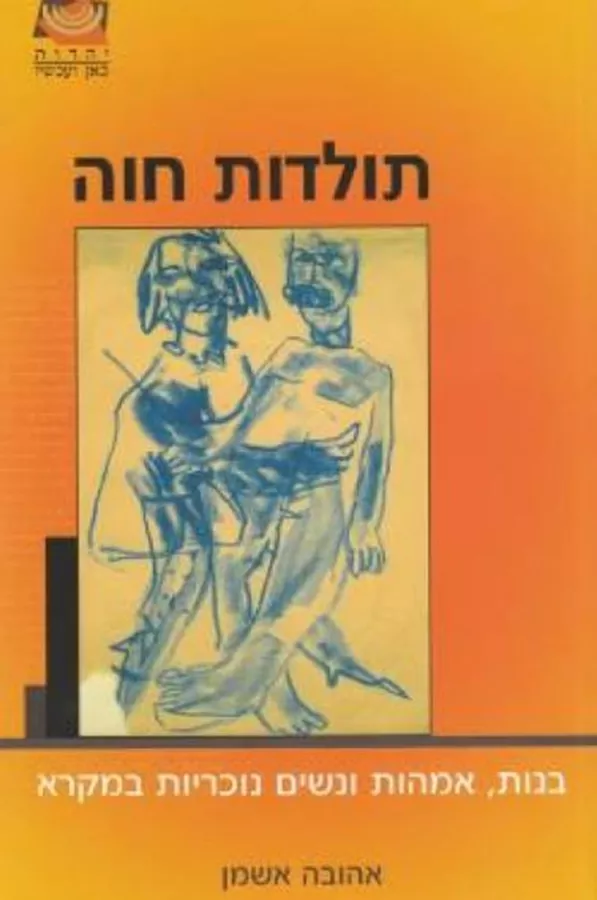 תולדות חוה - יד שניה
