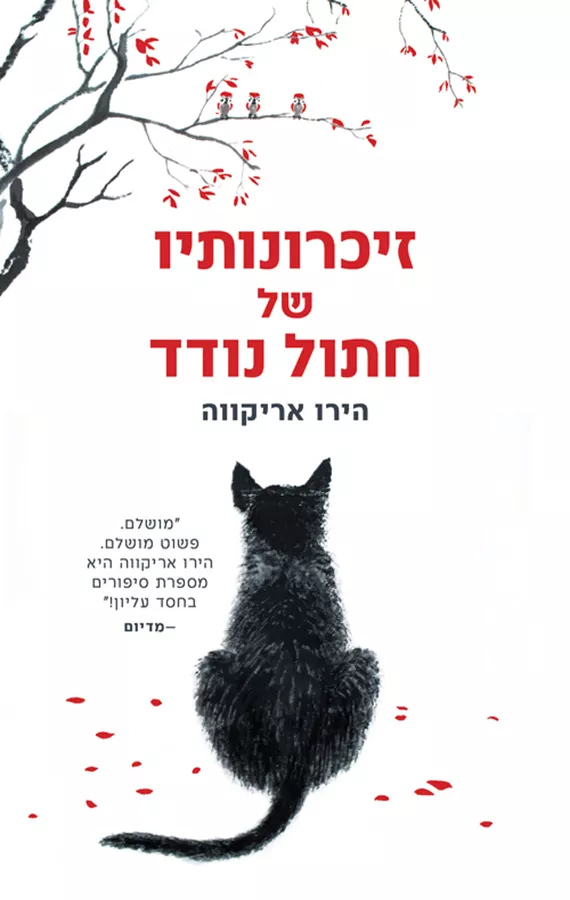זיכרונותיו של חתול נודד - הירו אריקווה