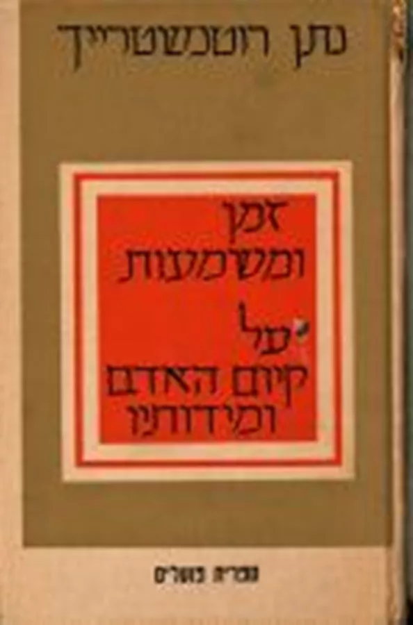 זמן ומשמעות על קיום האדם ומידותיו - יד שניה