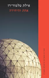 אחת והיחידה דני ספרים