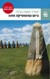 ביום שהמוסיקה מתה - יד שניה דני ספרים