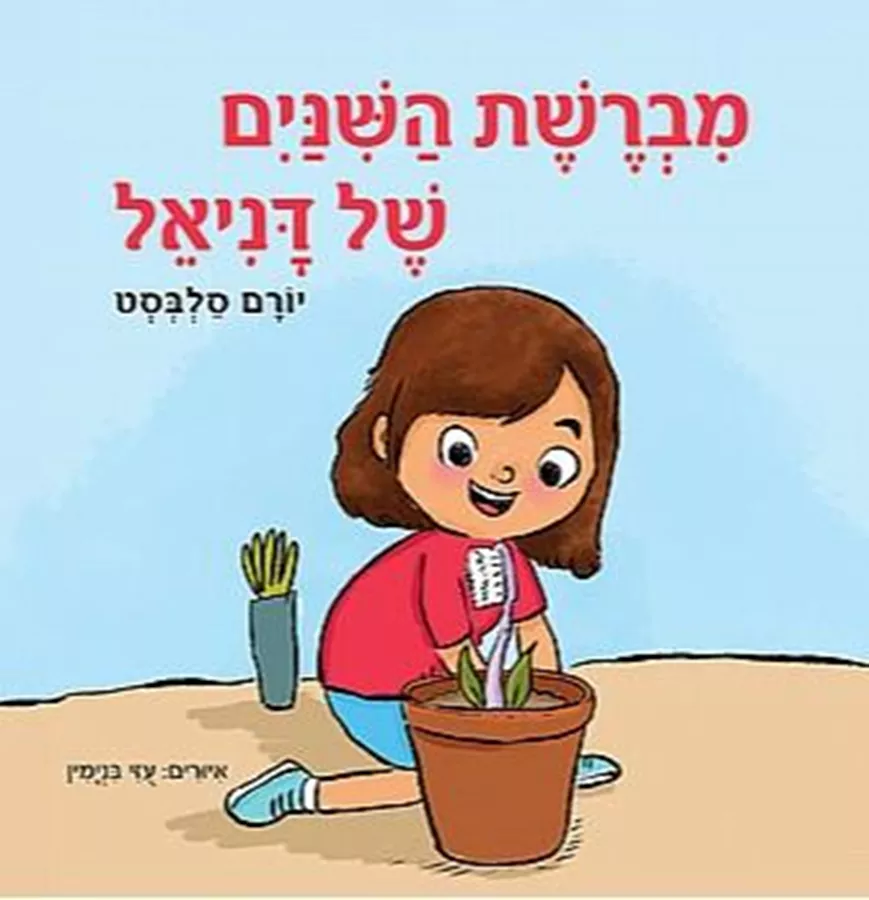 מברשת השיניים של דניאל
