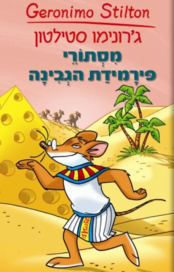 מסתורי פירמידת הגבינה - יד שניה