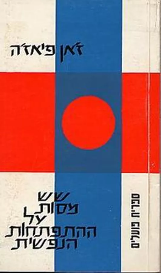 שש מסות על ההתפתחות הנפשית - יד שניה