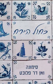 כחול הירח - יד שניה דני ספרים