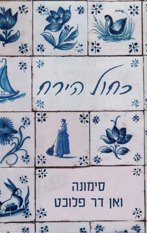 כחול הירח - יד שניה