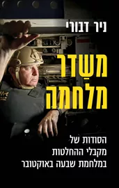 משדר מלחמה - ניר דבורי דני ספרים