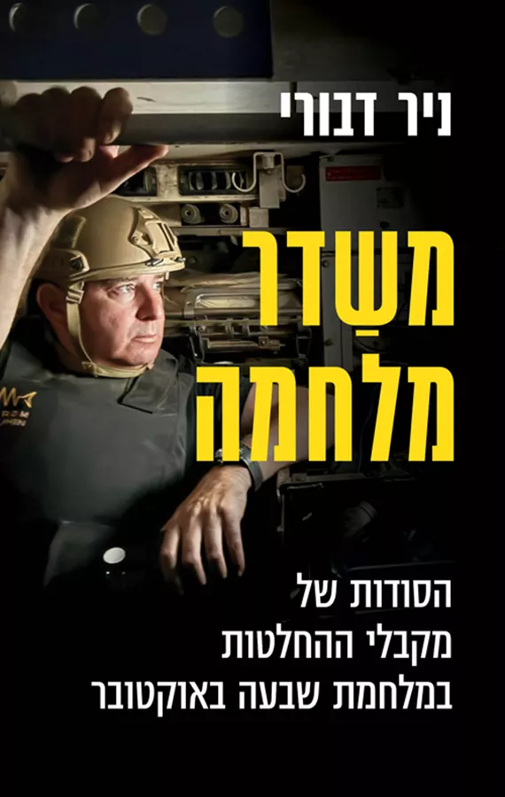 משדר מלחמה - ניר דבורי
