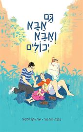 גם אבא ואבא יכולים - יונה טפר דני ספרים