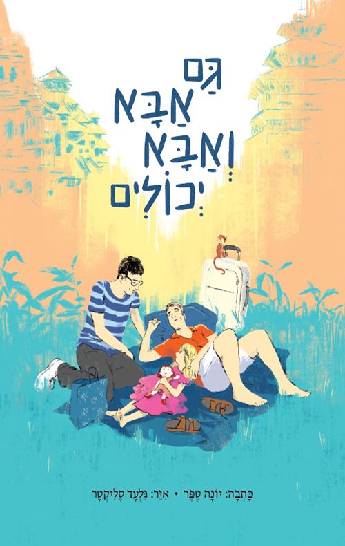 גם אבא ואבא יכולים - יונה טפר