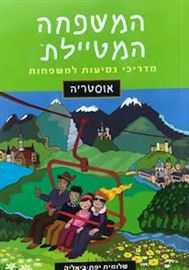 המשפחה המטיילת - אוסטריה danibooks
