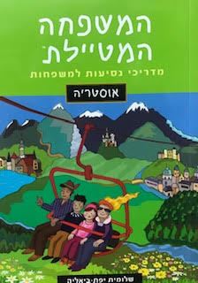 המשפחה המטיילת - אוסטריה