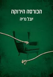 הכורסה הירוקה דני ספרים