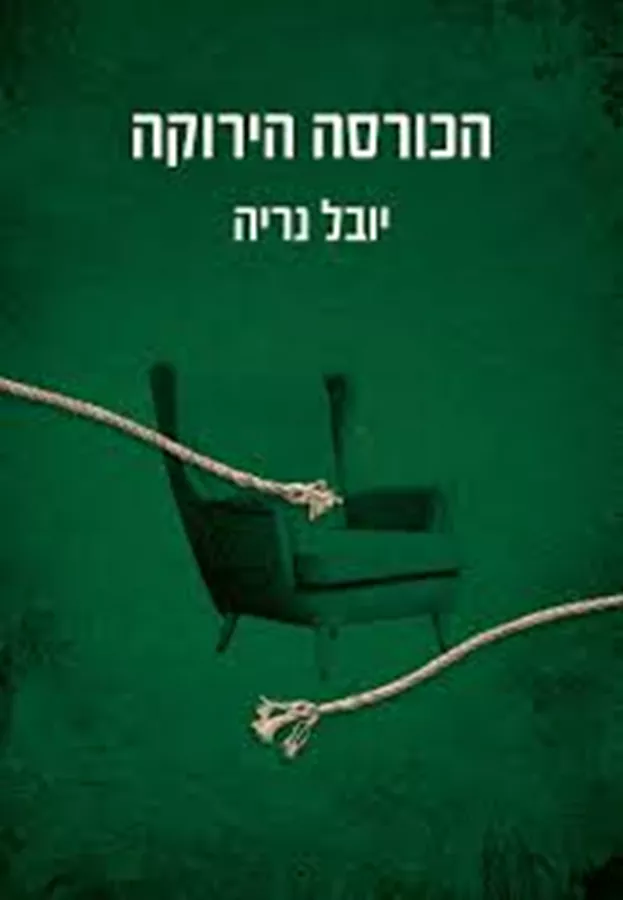 הכורסה הירוקה