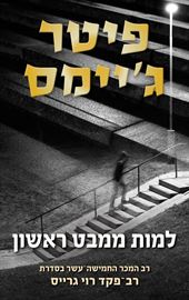 למות ממבט ראשון - רוי גרייס 15 - יד שניה דני ספרים