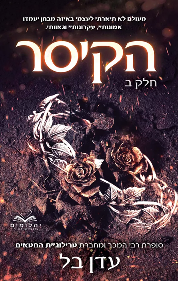 הקיסר - חלק ב'