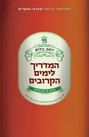 המדריך לימים הקרובים - יד שניה דני ספרים