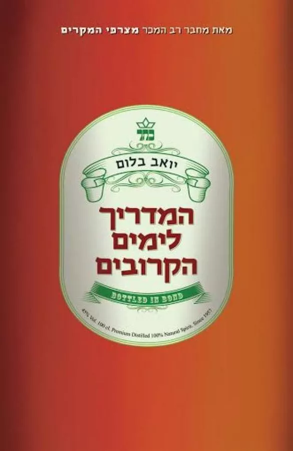 המדריך לימים הקרובים - יד שניה