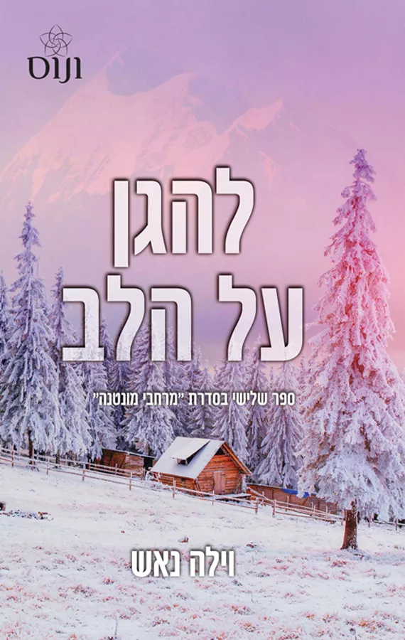 להגן על הלב - מרחבי מונטנה 3 - וילה נאש