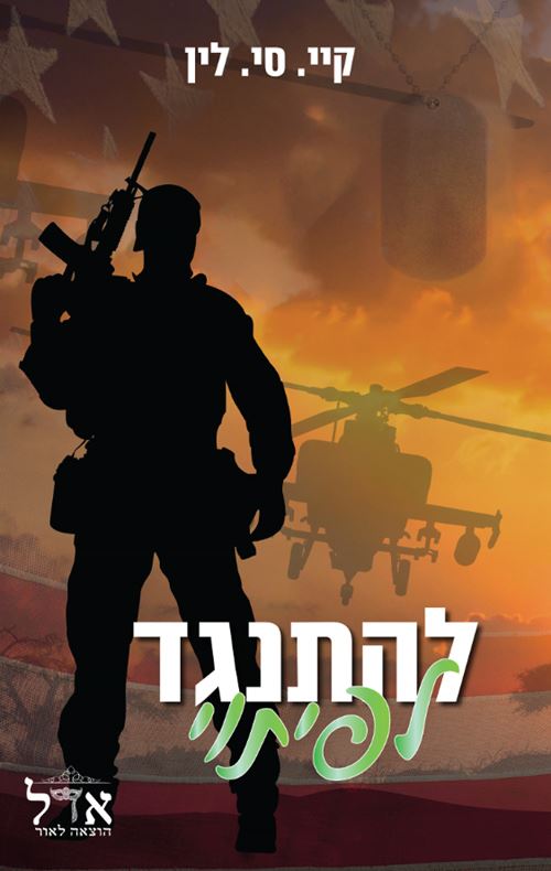 להתנגד לפיתוי - גברים בעלי כבוד 3 - יד שניה