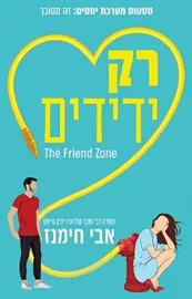 רק ידידים - אבי חימנז - יד שניה דני ספרים