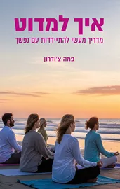 איך למדוט - פמה צ'ודרון דני ספרים