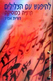להיפגש עם הצלילים - יד שניה דני ספרים