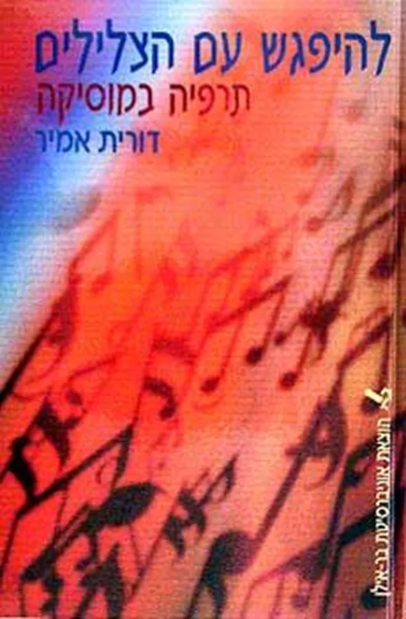 להיפגש עם הצלילים - יד שניה