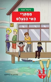 משחקי בילוש 3 - מסתרי האי הנעלם - יד שניה דני ספרים