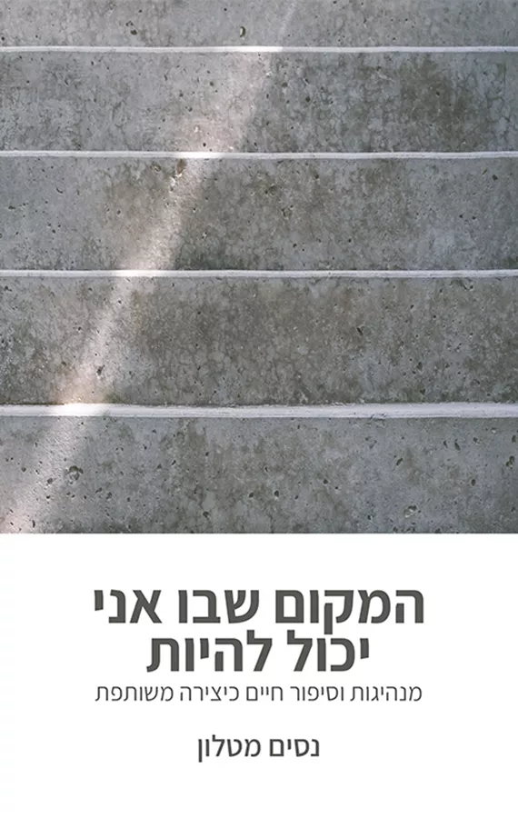המקום שבו אני יכול להיות - יד שניה