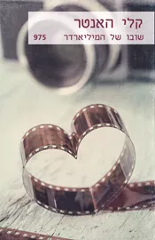 שובו של המיליארדר - יד שניה דני ספרים