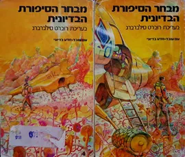 מבחר הסיפורת הבדיונית א+ב - בעריכת רוברט סילברברג - יד שניה (סט 2 ספרים) דני ספרים