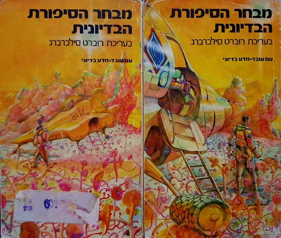 מבחר הסיפורת הבדיונית א+ב - בעריכת רוברט סילברברג - יד שניה (סט 2 ספרים)