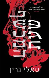 שעת המכשף - יד שניה דני ספרים